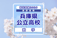 【高校受験2026】兵庫県公立高入試＜数学＞講評…各単元の横断的な問題が多く出題
