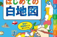 小学生向け「はじめての白地図」都道府県カード付3/10発売