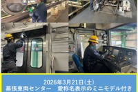 【春休み2026】JR幕張車両センター「車両メンテナンス体験ツアー」3/21
