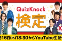 視聴者参加型イベント「QuizKnock検定」オンライン4/16