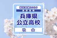 【高校受験2026】兵庫県公立高入試＜社会＞講評…知識を活用させる力が求められた