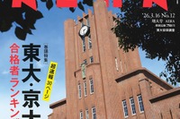 東大・京大・難関国立大合格者ランキング特集…AERA増大号