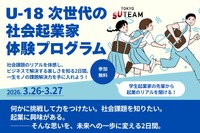 中高生募集「U-18次世代の社会起業家体験プログラム」3/26-27