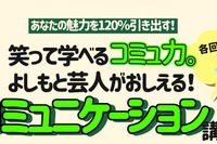よしもと芸人登壇「笑って学べるコミュ力」講座3/26、高校生募集