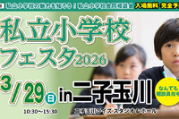 【小学校受験】21校参加…私立小学校フェスタin二子玉川3/29