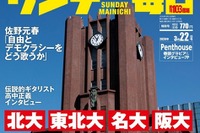 【大学受験2026】東大・京大合格者の高校別ランキング…サンデー毎日