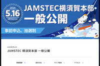 JAMSTEC横須賀本部の一般公開5/16…4/1申込開始