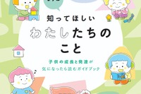 発達障害デジタルブック、保護者向け無料公開…東京都
