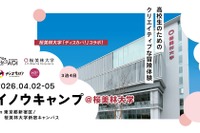 桜美林大とAOI、新宿で探究キャンプ4/2から3泊4日