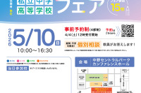 【中学受験】【高校受験】私立中高15校参加「杉並中野フェア」5/10