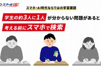 学生の3割超「わからない問題は自分で考える前にスマホで検索」スクールIE