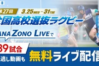 全国高校選抜ラグビー大会、3/31まで全39試合を無料配信