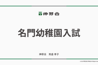 伸芽会「2026年度名門幼稚園入試」動画配信