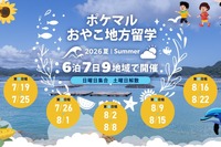 【夏休み2026】全国9地域「ポケマルおやこ地方留学」参加募集