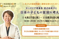 日本の子供の貧困を学ぶ…キッズドア、オンライン勉強会開催