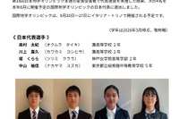 国際地学オリンピック2026、灘高生ら日本代表4人決定