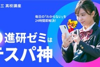 進研ゼミ高校講座が10年ぶり刷新、学習で「おこづかい」も