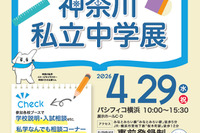 【中学受験】全57校参加「神奈川私立中学展」4/29