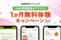 NHK英語アプリ「ポケット語学」無料体験1か月延長、4/21まで