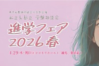 【中学受験】【高校受験】東京の私立＆都立「進学フェア2026春」4/29