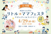 【GW2026】親子で参加「リトル・ママフェスタ」新潟4/29…3つのキッズレースも