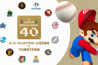 マリオ40周年×プロ野球12球団、親子で楽しめる球場イベント