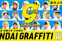 近畿大、受験生向け大学案内の紙冊子を廃止…Web・SNSで情報発信