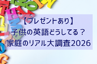 【プレゼントあり】子供の英語どうしてる？ 家庭のリアル大調査2026