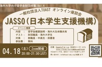 海外大学進学を支援、JASSOの給付型奨学金説明会4/18