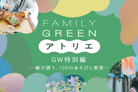 【GW2026】麻布台ヒルズ、子供の五感を刺激する9つの体験