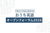 早大「おうち英語オープンフォーラム」6/6…小学生向けWSも