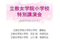【小学校受験】立教女学院小 講演会、伸芽会が動画配信