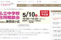 【中学受験】都市大付・法政二など26校参加「私立中合同相談会」新百合ヶ丘5/10