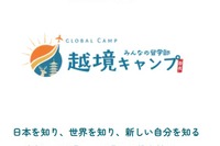 【夏休み2026】奈良で4泊5日越境キャンプ…高校生募集