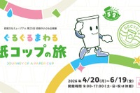 【GW2026】親子で学ぶリサイクル、紙コップの旅を追う企画展4-6月