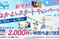 トンデミ、学生4人以上で1人2,000円…新学期キャンペーン