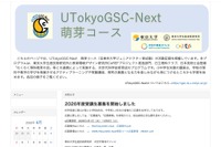 東大「UTokyoGSC-Next萌芽コース」小中学生40名募集