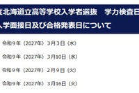 【高校受験2027】北海道公立高、入試日程を発表…調査書「出欠の記録」削除へ