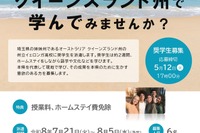 埼玉県「オーストラリア短期留学」高校生募集…授業料など免除