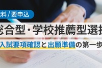 【大学受験2027】総合型・学校推薦型選抜対策セミナー5/17
