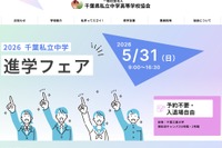 【中学受験】千葉私立中進学フェア5/31…渋幕・市川など25校