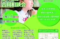 【中学受験】【高校受験】多摩地区30校「東京私立中高合同相談会」5/24