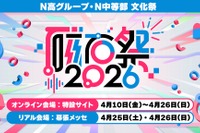 N高グループ・N中等部の文化祭「磁石祭2026」4/10-26