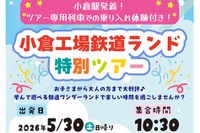 工場見学や車内放送体験「小倉工場鉄道ランド」5/30