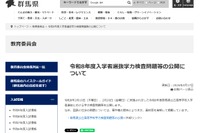 【高校受験2026】群馬県公立高入試、学力検査問題・正答を公開…過去問も