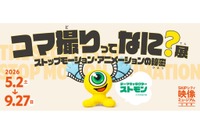 【GW2026】アニメの裏側学ぶ「コマ撮りってなに？展」SKIPシティで5/2から開催