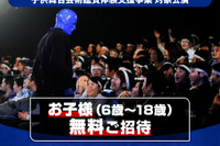 【夏休み2026】ブルーマングループ、子供無料招待…文化庁支援事業に採択