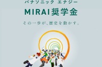 理系学生向け奨学金「MIRAI」募集…パナソニックエナジー