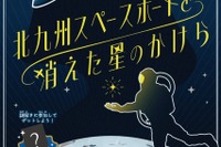 1時間で宇宙基地の謎解き「北九州スペースポートと消えた星のかけら」開催中