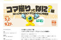 【GW2026】埼玉SKIPシティ、コマ撮りアニメ体験や施設無料開放